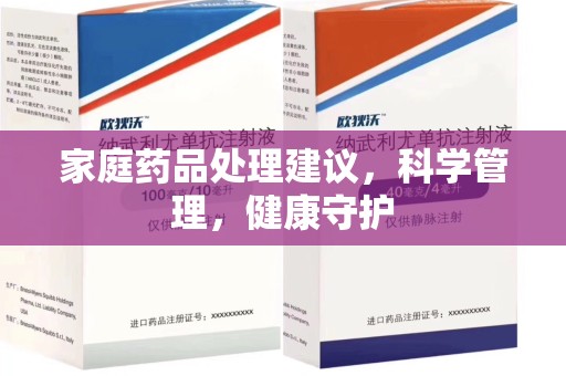 潍坊家庭药品处理建议，科学管理，健康守护
