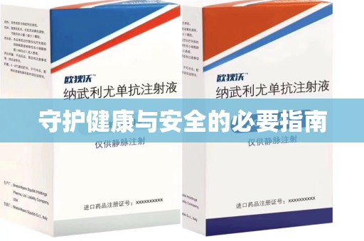 潍坊守护健康与安全的必要指南
