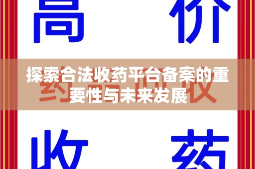 潍坊探索合法收药平台备案的重要性与未来发展