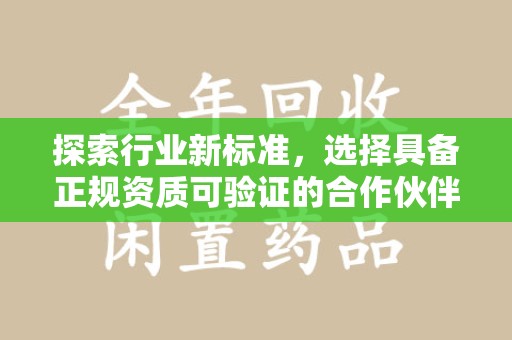 潍坊探索行业新标准，选择具备正规资质可验证的合作伙伴