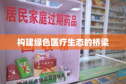潍坊构建绿色医疗生态的桥梁