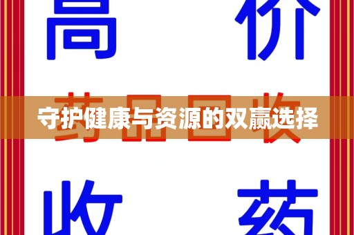 潍坊守护健康与资源的双赢选择