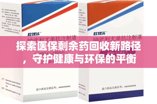 潍坊探索医保剩余药回收新路径，守护健康与环保的平衡