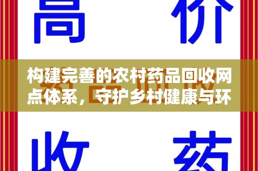 潍坊构建完善的农村药品回收网点体系，守护乡村健康与环境