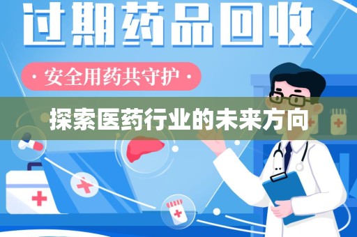 潍坊探索医药行业的未来方向