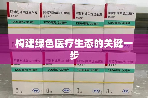 潍坊构建绿色医疗生态的关键一步