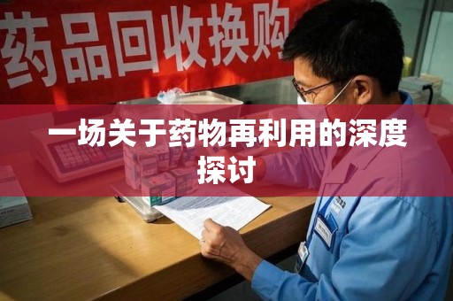 潍坊一场关于药物再利用的深度探讨