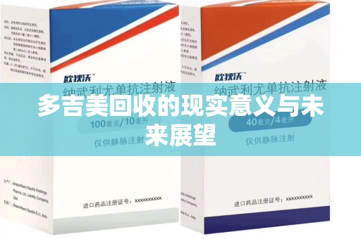 潍坊多吉美回收的现实意义与未来展望