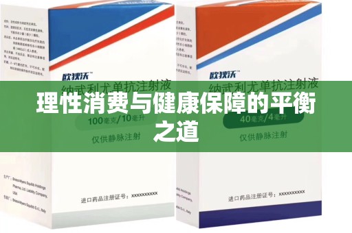 潍坊理性消费与健康保障的平衡之道