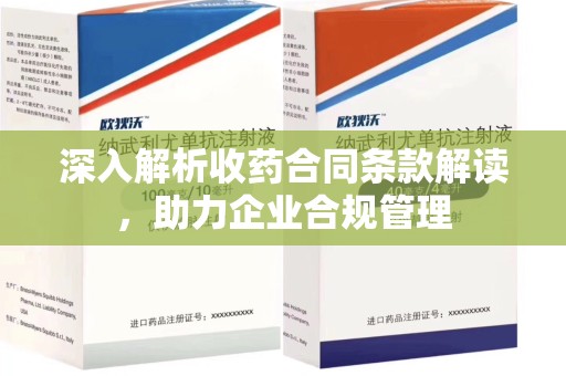 潍坊深入解析收药合同条款解读，助力企业合规管理