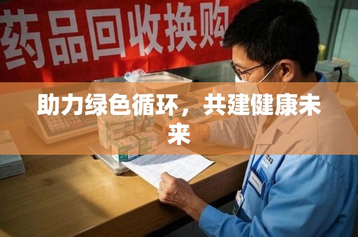 潍坊助力绿色循环，共建健康未来