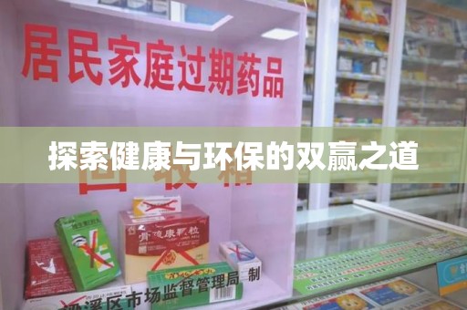 潍坊探索健康与环保的双赢之道