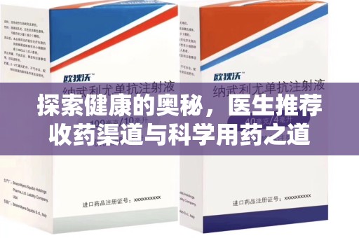 潍坊探索健康的奥秘，医生推荐收药渠道与科学用药之道