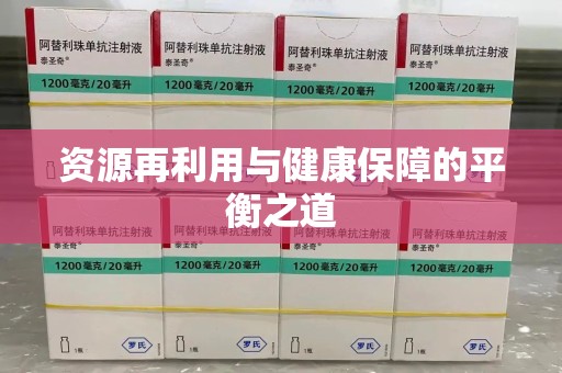 潍坊资源再利用与健康保障的平衡之道