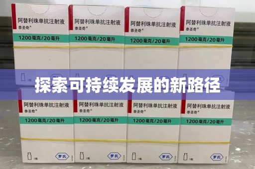潍坊探索可持续发展的新路径
