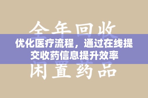 潍坊优化医疗流程，通过在线提交收药信息提升效率