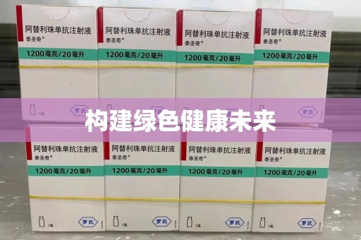 潍坊构建绿色健康未来