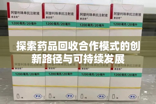 潍坊探索药品回收合作模式的创新路径与可持续发展