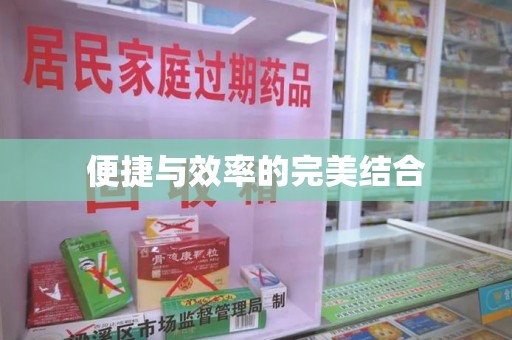 潍坊便捷与效率的完美结合