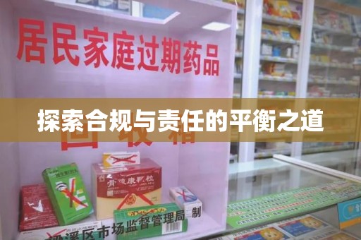 潍坊探索合规与责任的平衡之道
