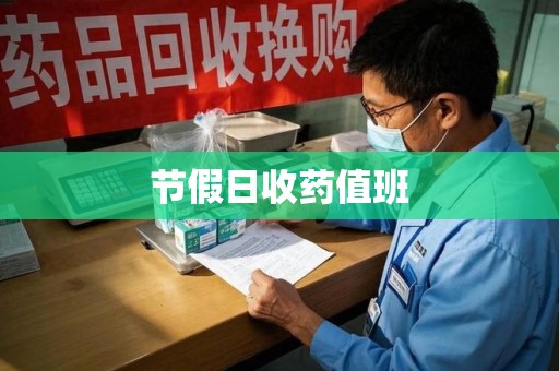 潍坊节假日收药值班