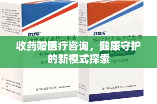 潍坊收药赠医疗咨询，健康守护的新模式探索