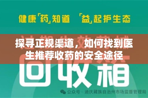 潍坊探寻正规渠道，如何找到医生推荐收药的安全途径