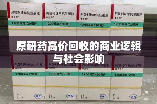 潍坊原研药高价回收的商业逻辑与社会影响
