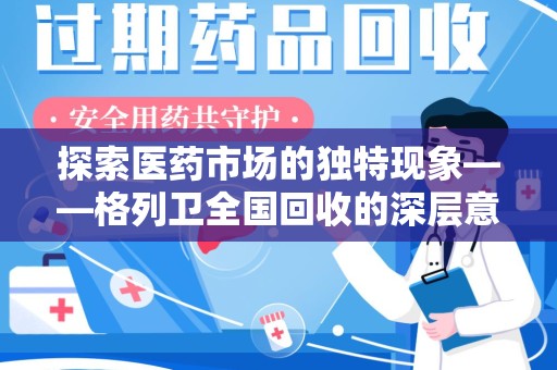 潍坊探索医药市场的独特现象——格列卫全国回收的深层意义
