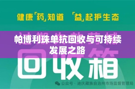 潍坊帕博利珠单抗回收与可持续发展之路