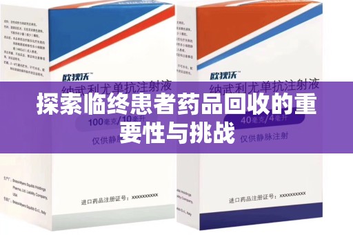 潍坊探索临终患者药品回收的重要性与挑战