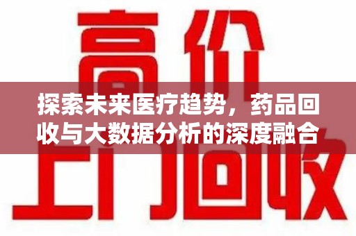 潍坊探索未来医疗趋势，药品回收与大数据分析的深度融合