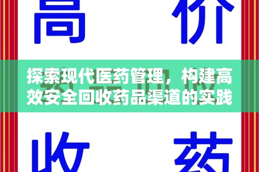 潍坊探索现代医药管理，构建高效安全回收药品渠道的实践与思考