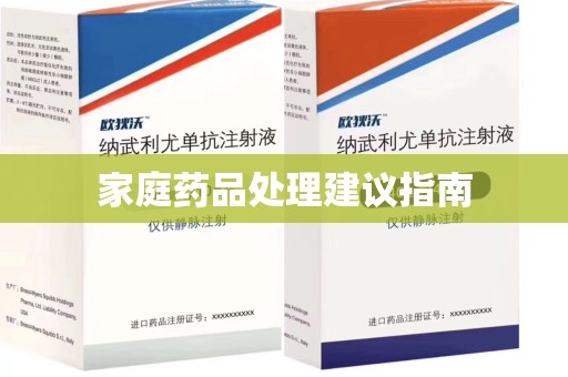 潍坊家庭药品处理建议指南