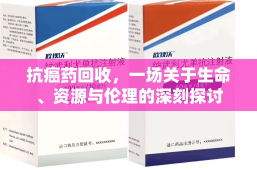 潍坊抗癌药回收，一场关于生命、资源与伦理的深刻探讨