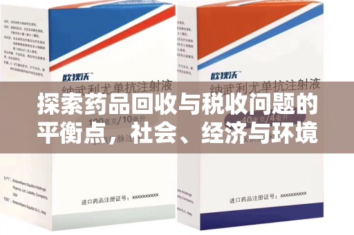 潍坊探索药品回收与税收问题的平衡点，社会、经济与环境的三重考量
