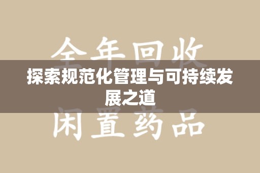 潍坊探索规范化管理与可持续发展之道