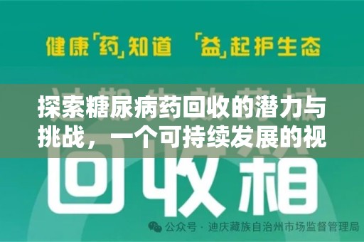 潍坊探索糖尿病药回收的潜力与挑战，一个可持续发展的视角