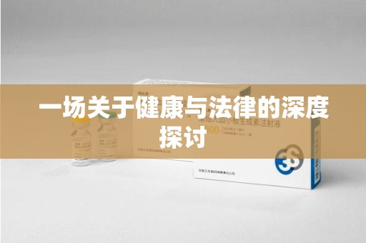 潍坊一场关于健康与法律的深度探讨