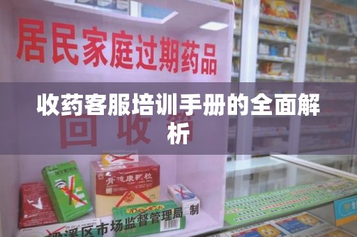 潍坊收药客服培训手册的全面解析