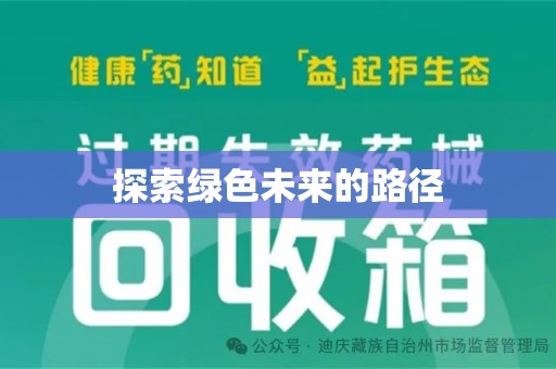 潍坊探索绿色未来的路径