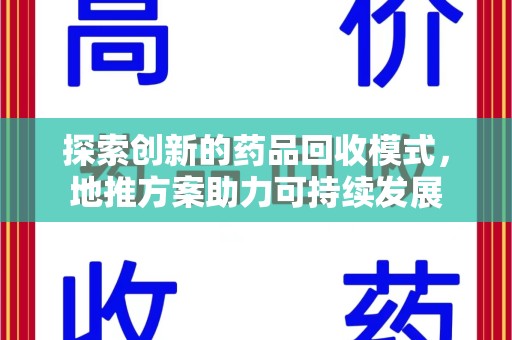 潍坊探索创新的药品回收模式，地推方案助力可持续发展