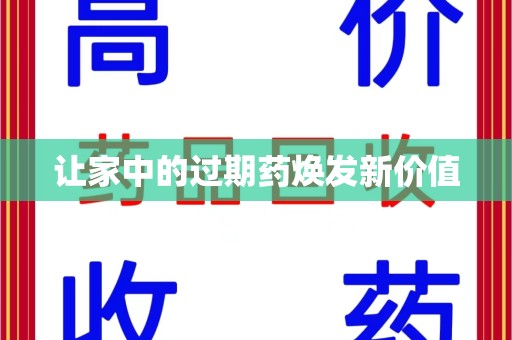 潍坊让家中的过期药焕发新价值