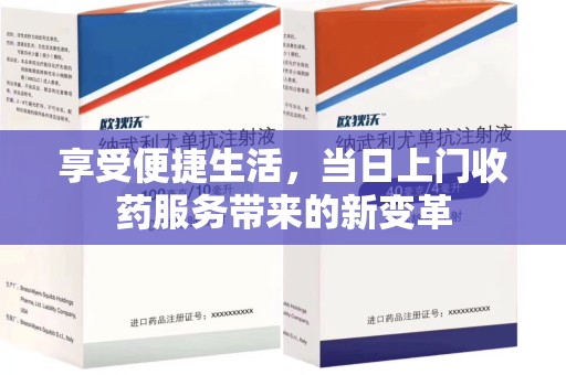 潍坊享受便捷生活，当日上门收药服务带来的新变革