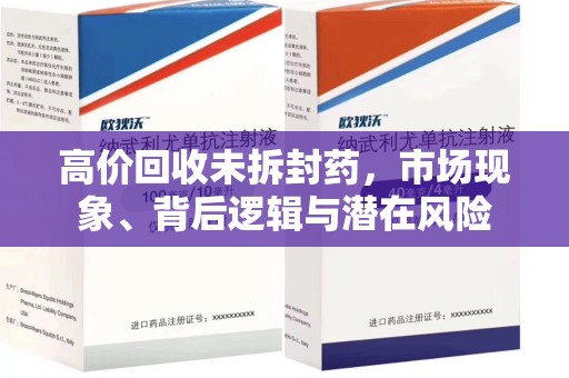 潍坊高价回收未拆封药，市场现象、背后逻辑与潜在风险