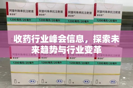 潍坊收药行业峰会信息，探索未来趋势与行业变革