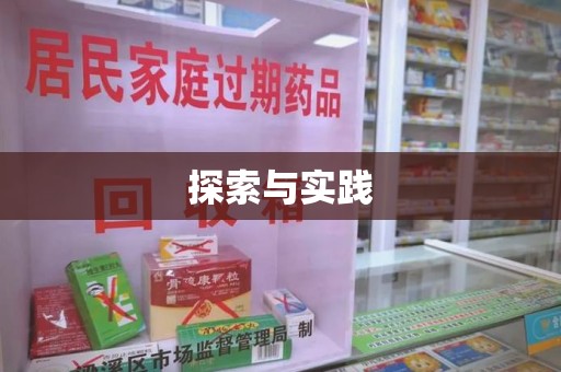 潍坊探索与实践