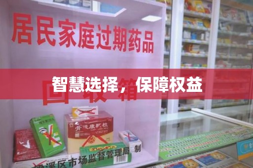 潍坊智慧选择，保障权益