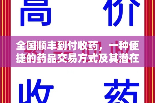 潍坊全国顺丰到付收药，一种便捷的药品交易方式及其潜在影响