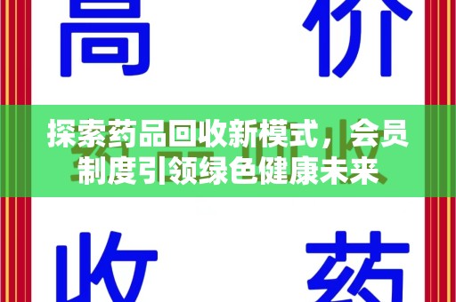 潍坊探索药品回收新模式，会员制度引领绿色健康未来
